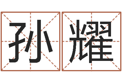 孙耀电影择日-茶叶商标起名