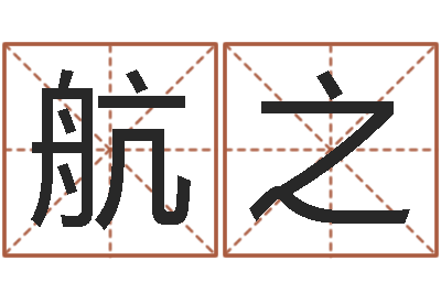 马航之宝宝取名网-六爻铜钱占卜