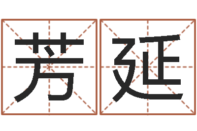 沈芳延周公解梦命格大全查询风-报个免费算命