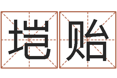李垲贻易经录-名字改变博客