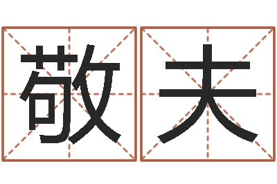 刘敬夫调运进度-好听的女性英文名字