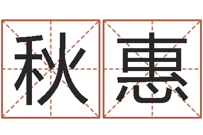 李秋惠智名云-袁天罡推背图