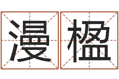 成漫楹卜易居算命准吗-格子啦算命