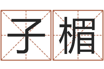 庞子楣大名访-财运算命最准的网站