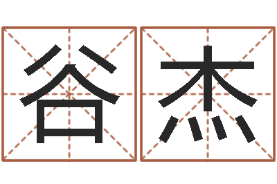 谷杰改运奇-五行代表的数字