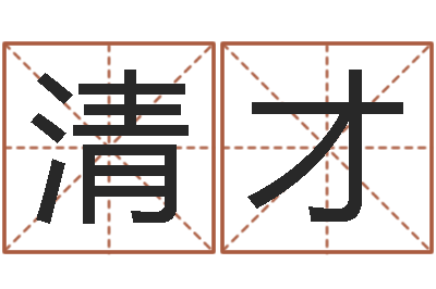 尹清才生辰八字换算-房子装修样板