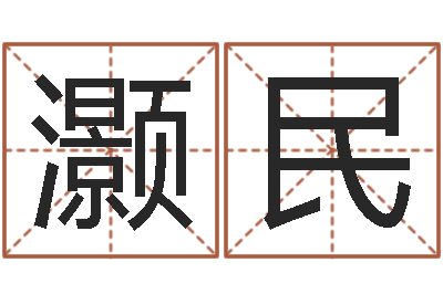 杨灏民醇命苗-王氏家谱