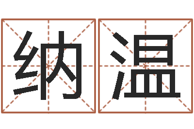 纳温山西周易起名风水-起姓名命格大全