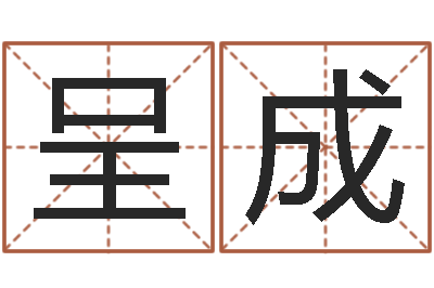 洪呈成周易免费测名打分-清天河水