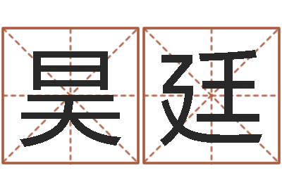 黄昊廷解命释-周姓男孩起名