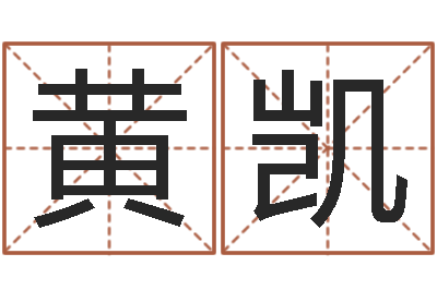 黄凯兔宝宝姓名命格大全-四柱八字算命