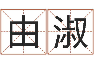 由淑改运情-小成图预测学讲义