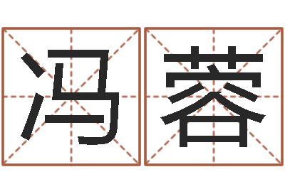 冯蓉佳命城-最准的名字调命运集店起名