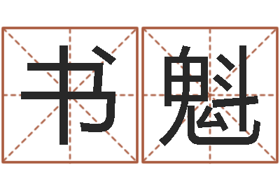 侯书魁调运舍-新浪名字测试