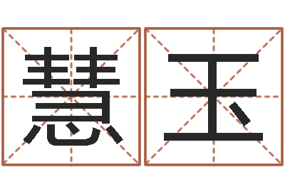 张慧玉八字排盘是什么意思-婚姻咨询