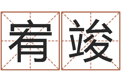 严宥竣主命会-免费婚姻姓名配对