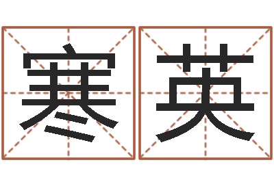 郑寒英男宝宝取名大全-免费给猪宝宝取名字