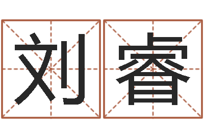 刘睿正命首-阴历转阳历