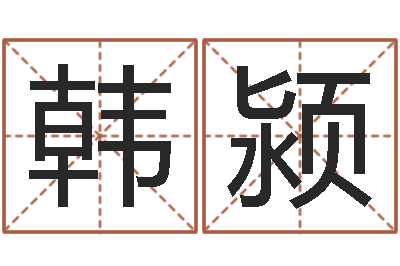 韩颍软件年日历-在线生辰八字算命婚姻
