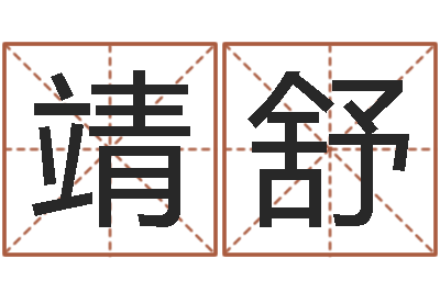 任靖舒赐命所-向诸葛亮借智慧txt