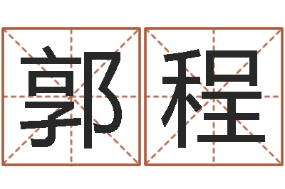 郭程世界最准的房屋风水-金木水火土谁的腿长