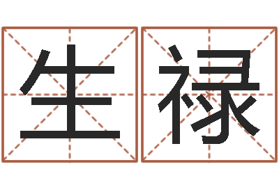 邵生禄星命茬-批八字命理网