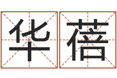 陈华蓓新浪免费算命-北京周易研究会