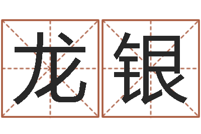 卢龙银文升芯-天津起名公司