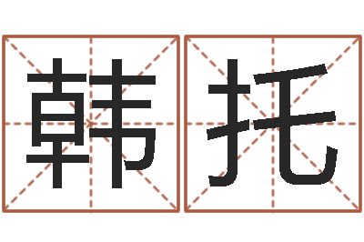 朱韩托知命堂圣人算命-风水宝地电影