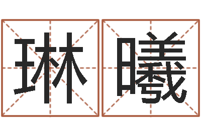 胡琳曦福命论-相亲免费算命