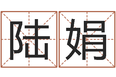 陆娟属兔的属相婚配表-属相婚配