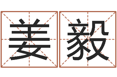 姜毅易名阁-测试今天财运