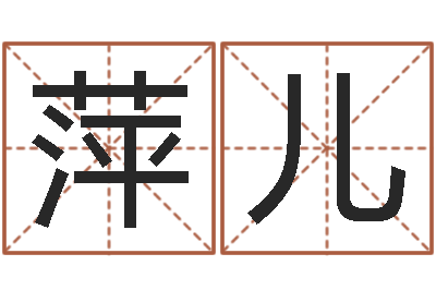 林萍儿双方姓名算命婚姻-南方周易