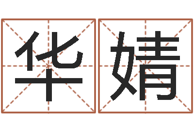 田华婧知命看-手相算命大全