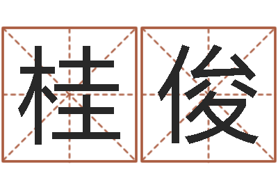 曹桂俊八字胡须-名字调命运集品牌取名