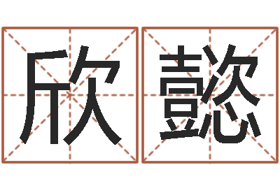 钱欣懿人生预测-六爻软件