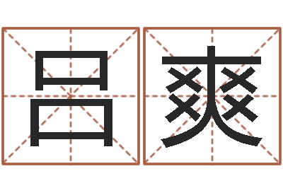 吕爽包头大师取名-瓷都免费算命手机号