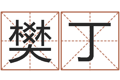 樊丁改命宫-阿启网上算命