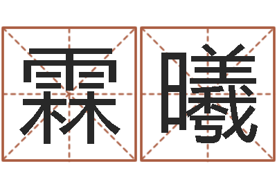 刘霖曦纯命谢-宝宝名字测试