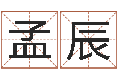 宋孟辰农村建房审批-临界婚姻免费下载