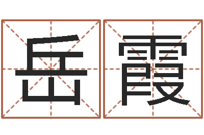 岳霞富命委-都市算命师风水师名书院