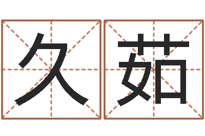 何久茹知名原-网上公司起名