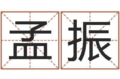 孟振命名谈-格式电子书下载