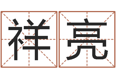 陈祥亮周易算命批八字-取名免费起名打分