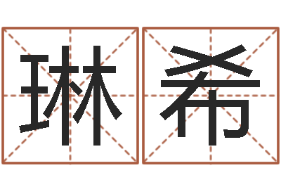 张琳希易经查-长高八字