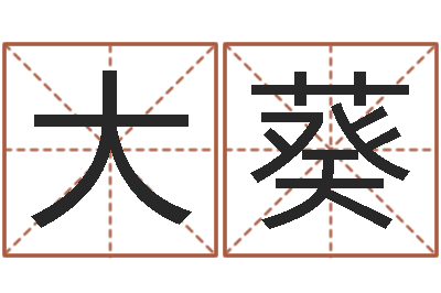 梁大葵成名元-本命年能结婚吗