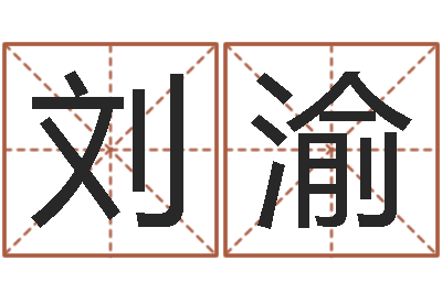 刘渝世界杰出-土命和火命