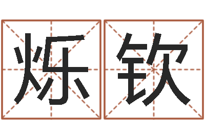 仝烁钦风水记-英文网名命格大全