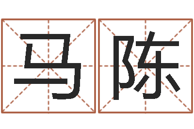马陈现代风水办公室-侯姓女孩起名