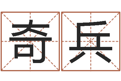张奇兵文君编-五行属水的姓名学